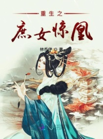 重生之庶女驚凰小說全集免費聽書