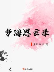 夢(mèng)海思玄錄