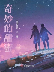 奇妙的甜蜜小說(shuō)免費(fèi)下載