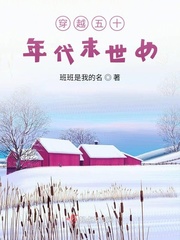 穿越五十年代末世女小說全本推薦