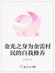 金光之身為金雷村民的自我修養(yǎng)