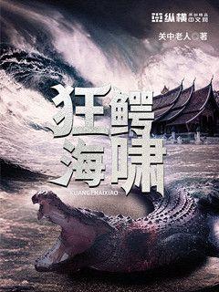 狂鱷海嘯泄露版