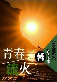 流火猜測小說免費閱讀