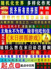 末日拼圖游戲聽(tīng)書(shū)