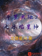 斗羅大陸2之冰焰星神小說全本免費