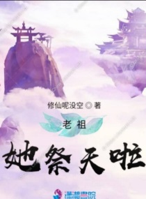 老祖她祭天啦小說免費閱讀無彈窗