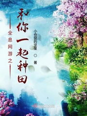 全息網(wǎng)游種田類小說(shuō)女頻