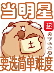 當(dāng)明星要選簡單難度