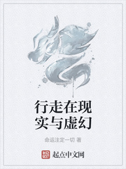 行走在現(xiàn)實(shí)與虛幻小說全本免費(fèi)閱讀