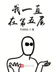 我一直在這里 小說