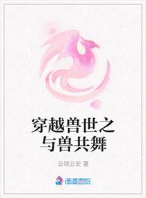 穿越獸世之與獸共舞小說免費閱讀下載