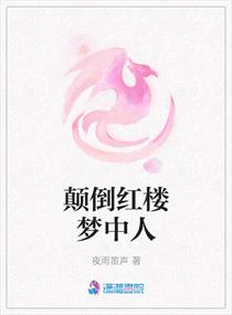 顛倒紅樓夢(mèng)中人小說(shuō)免費(fèi)下載