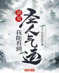 洪荒:我能看到圣人氣運(yùn) 丁丁DINGDI