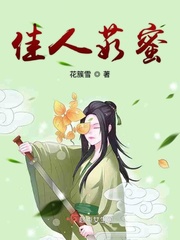 佳人茹蜜小說全本下載