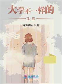 大學(xué)生活有什么不一樣