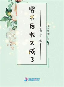 穿書后我成了豪門真千金