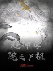 超神學(xué)院僵尸小說