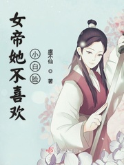 女帝她夯喜歡小白臉 虞不仙