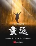 重返2008免費全集