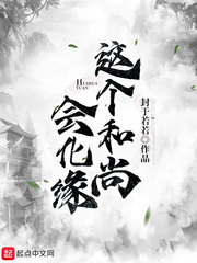 這個和尚會化緣