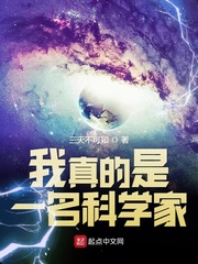 我真不是科學家