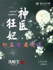 神醫(yī)狂妃邪王追妻寵妻小說免費閱讀