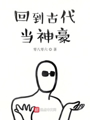 回到古代當神棍的小說