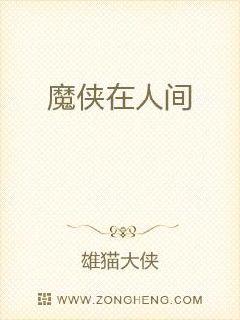 魔俠在人間小說(shuō)在線閱讀全文