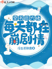 穿書后大佬每天都在崩劇情 小說