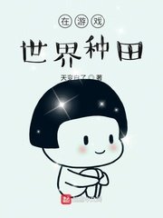 在游戲世界里找老公小說