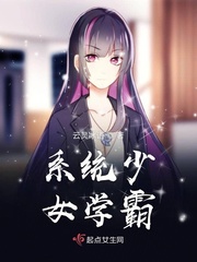 女主學霸系統流小說