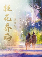 桂花春雨發芽時