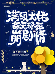 《滿級大佬每天都在崩劇情》