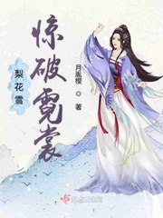 梨花吹雪小說