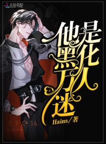 他是黑化萬人迷小說全本下載