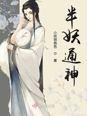 半妖通神小說(shuō)免費(fèi)閱讀