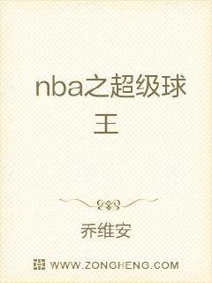 nba之神級球王愛看書吧