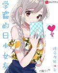 學(xué)霸的日本女友小說免費閱讀全文