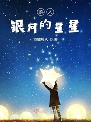 落日墜入星河