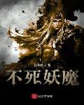 不死妖魔小說免費閱讀全文