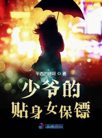 快穿黑道少爺和女保鏢的小說