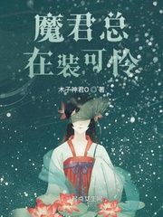 魔君總以為我暗戀他小說