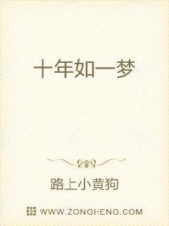 十年如一夢(mèng)最新章節(jié)免費(fèi)下載