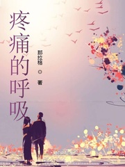 呼吸心靈小說免費閱讀