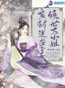 廢材逆天大小姐全文免費(fèi)閱讀 小說(shuō)