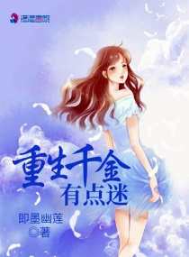 重生之千金有點(diǎn)毒 小說