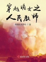 穿越嫡女之人民教師小說