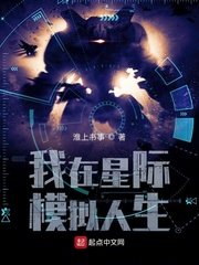 我在星際模擬人生小說