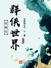 縱橫小說(shuō)世界 小說(shuō)