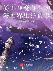 《關于我轉生之后變成女孩子的事》漫畫